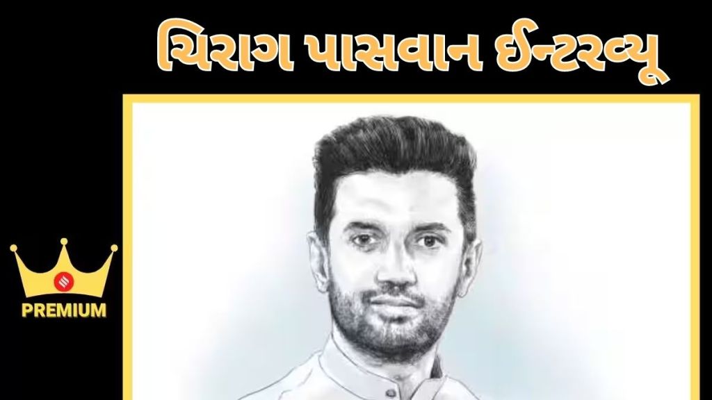 chirag paswan interview| ચિરાગ પાસવાન ઈન્ટરવ્યૂ : ‘ભાજપે મારો સામાન ઘરની બહાર ફેંકી દીધો, મને અપમાન લાગ્યું, પણ…’ chirag paswan interview| ચિરાગ પાસવાન ઈન્ટરવ્યૂ : ‘ભાજપે મારો સામાન ઘરની બહાર ફેંકી દીધો, મને અપમાન લાગ્યું, પણ…’
