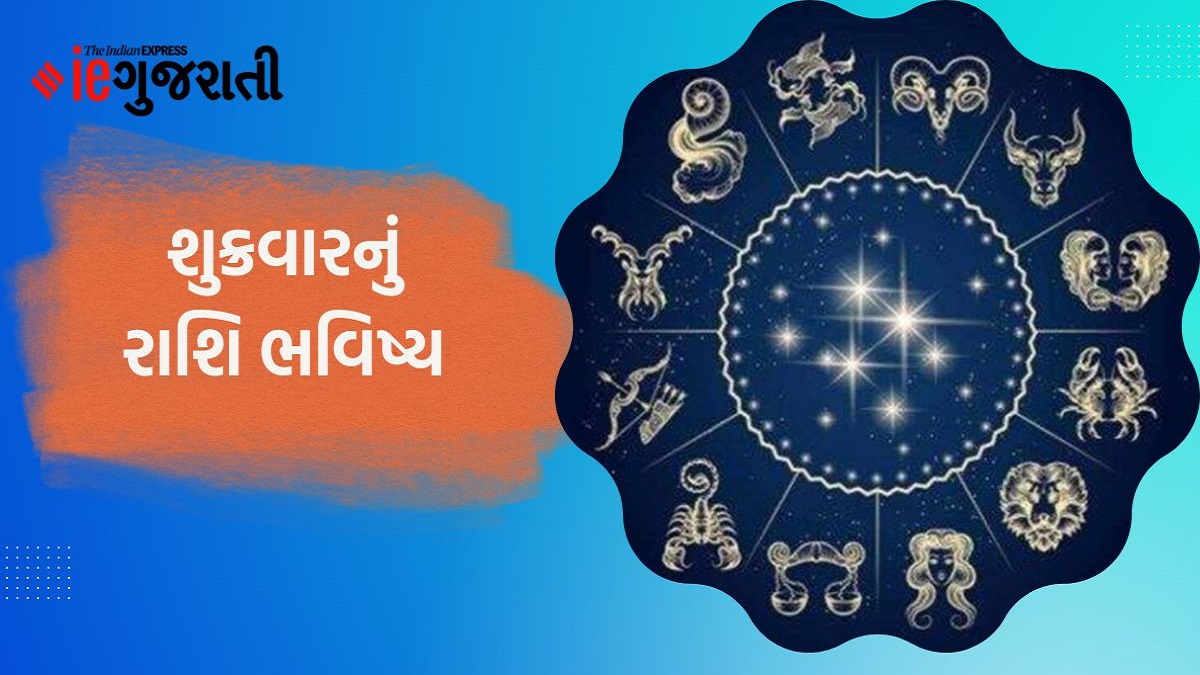 આજનું રાશિફળ ગુજરાતીમાં શુક્રવારનું દૈનિક રાશિ ભવિષ્ય Today Horoscope Aaj Nu Rashifal In Gujarati 0594