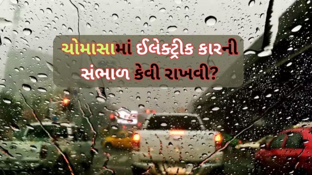 ચોમાસામાં ઈલેક્ટ્રિક કારની સંભાળની છે ચિંતા? આ 4 સરળ રીતોથી તમારા EVની કરો જાળવણી ચોમાસામાં ઈલેક્ટ્રિક કારની સંભાળની છે ચિંતા? આ 4 સરળ રીતોથી તમારા EVની કરો જાળવણી