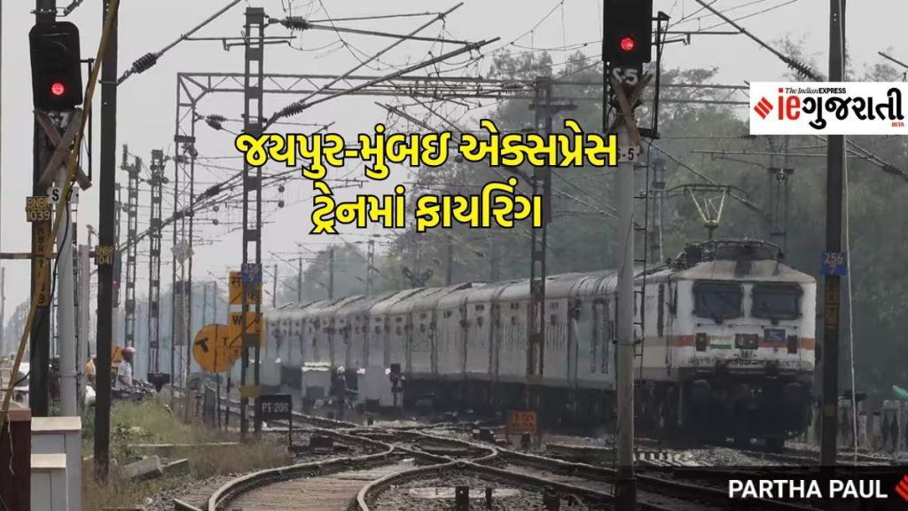 જયપુર- મુંબઇ એક્સપ્રેસ ટ્રેનમાં RPF જવાને કર્યું ફાયરિંગ, ASI સહિત ચાર લોકોના મોત