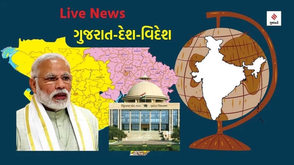 Today News Live Updates, 16 september 2023 : ગુજરાત સહિત દેશ-વિદેશના તમામ તાજા સમાચાર વાંચવા અહિં ક્લિક કરો Today News Live Updates, 16 september 2023 : ગુજરાત સહિત દેશ-વિદેશના તમામ તાજા સમાચાર વાંચવા અહિં ક્લિક કરો