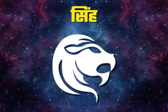 સિંહ રાશિ માટે શ્રાવણ મહિનો સારો રહી શકે છે. કાર્યક્ષેત્રમાં મોટી તકો મળી શકે છે.