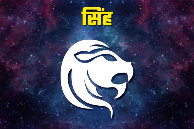 આ રાશિના લોકોને ભાગ્યનો પૂરો સાથ મળી શકે છે. પૈસા મળવાની સંભાવના છે.