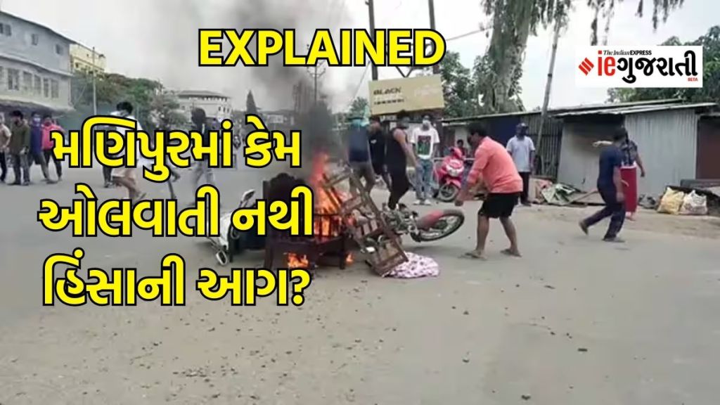 Manipur Violence Explained : મણિપુરમાં શું થઈ રહ્યું છે? કોણ કરી રહ્યું છે? કોણે ભડકાવી હિંસાની આગ?
