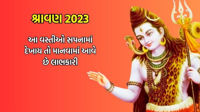 Sawan 2023 : શ્રાવણનો પવિત્ર મહિનો શરુ થવના આડે થોડા દિવસો બાકી છે. ભગવાન શંકર ભોળાનાથનો આ પવિત્ર મહિનો માનવામાં આવે છે. શાસ્ત્રોમાં સાવનના મહિનાનું વિશેષ મહત્વ નાવમાં આવે છે. કારણ કે શ્રાવણ મહિનામાં દેવતાઓ અને અસુરોએ સમુદ્ર મંથન કરવામાં આવ્યું હતું.