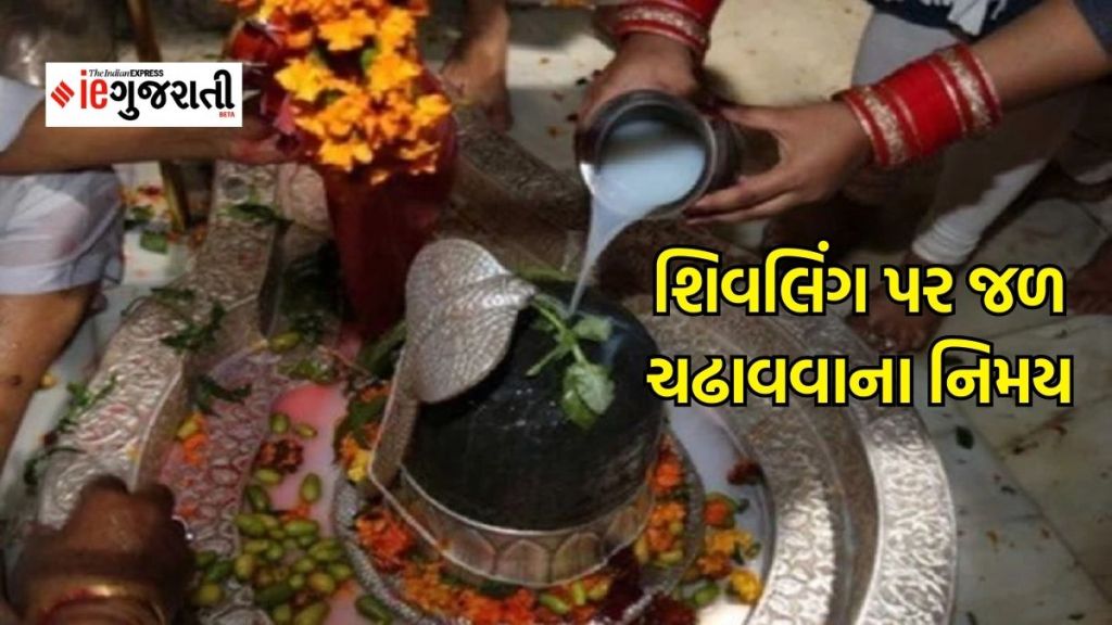 Sawan 2023 : શું તમે યોગ્ય વિધિથી ચઢાવો છો શિવલિંગ પર જળ? ભગવાન શિવને પ્રસન્ન કરવા માટે જાણો યોગ્ય રીતે