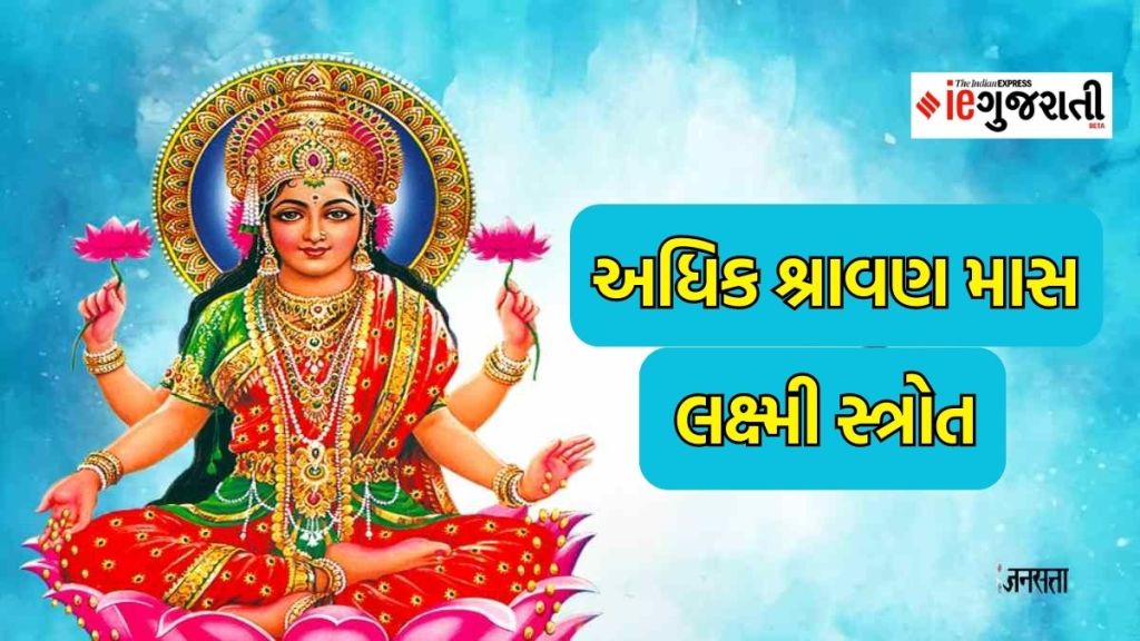 Adhik Shravan friday : અધિક શ્રાવણના શુક્રવારના દિવસે ખાસ સ્ત્રોતનો પાઠ, માતા લક્ષ્મીની થશે વિશેષ કૃપા, ધન ઐશ્વર્યની પ્રાપ્ત
