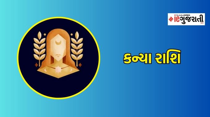 કન્યા રાશિ : આ રાશિમાં શુક્ર વક્રી થઇને અગિયારમાં ભાવમાં અસ્થ થઇ રહ્યો છે. આવી સ્થિતિમાં આ રાશિના જાતકોને આર્થિક હાન પહોંચી શકે છે. સાથે જ ભાઈ - બહેનના સંબંધોમાં ખટાસ ઉત્પન્ન થઇ શકે છે. આ રાશિનો શુક્ર બીજા અને નવમાં ભાવનો સ્વામી છે.