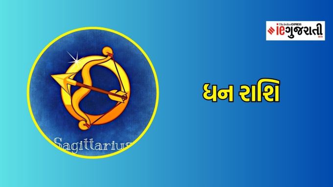 ધન રાશિ : આ રાશિમાં સુક્ર અસ્ત થઇને વક્રી આઠમાં ભાવમાં થઇ રહ્યો છે. આ ભાવને અચાનક થનારી ઘટનાથી જોડાઈ શકે છે. આવી સ્થિતિમાં આ રાશિના જાતકોને થોડું સાવધાન રહેવાની જરૂર છે.