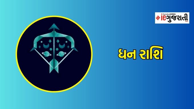 ધન રાશિ : કારણ કે કોઈ સમસ્યા અચાનક ઉત્પન્ન થઇ શકે છે. પરિવારમાં કોઈ વાતને લઇને સંબંધ ખરાબ થઇ શકે છે. પોતાની વાણીમાં થોડો કંટ્રોલ રાખવાની જરૂર છે.