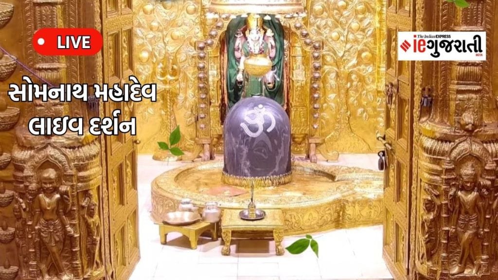 Shravan 2023, Today Live Darshan : આજના લાઇવ દર્શન, પવિત્ર અધિક શ્રાવણમાં સોમનાથ મંદિરથી મહાદેવના કરો લાઇવ દર્શન