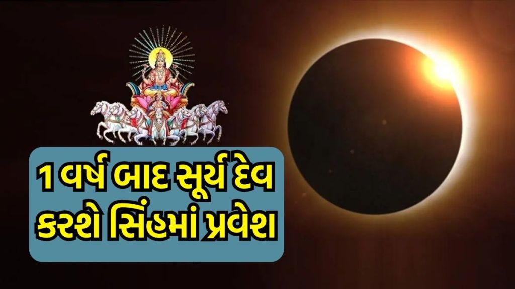 1 વર્ષ બાદ સૂર્ય દેવ કરશે પોતાની સ્વરાશિ સિંહમાં પ્રવેશ, ત્રણ રાશિના લોકોનું સોનાની જેમ ચમકશે ભાગ્ય 1 વર્ષ બાદ સૂર્ય દેવ કરશે પોતાની સ્વરાશિ સિંહમાં પ્રવેશ, ત્રણ રાશિના લોકોનું સોનાની જેમ ચમકશે ભાગ્ય