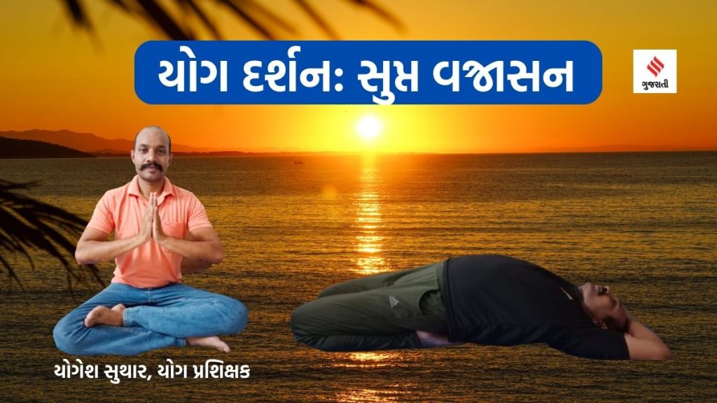 યોગ દર્શન : સપ્ત વર્જાસન કબજીયાત અને થાઇરોઇડની બીમારીમાં અસરકારક યોગ દર્શન : સપ્ત વર્જાસન કબજીયાત અને થાઇરોઇડની બીમારીમાં અસરકારક