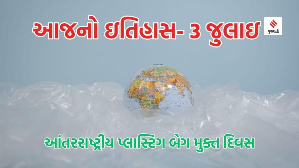 આજનો ઇતિહાસ 3 જુલાઇ: આંતરરાષ્ટ્રીય પ્લાસ્ટિગ બેગ મુક્ત દિવસ આજનો ઇતિહાસ 3 જુલાઇ: આંતરરાષ્ટ્રીય પ્લાસ્ટિગ બેગ મુક્ત દિવસ