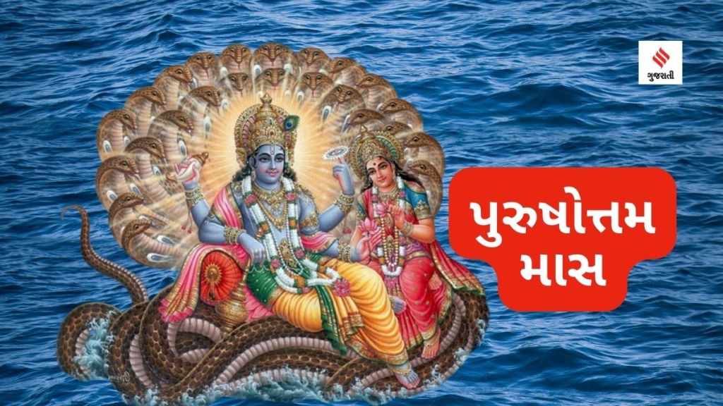 Purushottam maas: પુરુષોત્તમ માસમાં કોની પૂજા થાય છે, અધિક શ્રાવણ માસમાં કઇ વસ્તુનું દાન કરવાથી પુણ્ય મળશે? જાણો