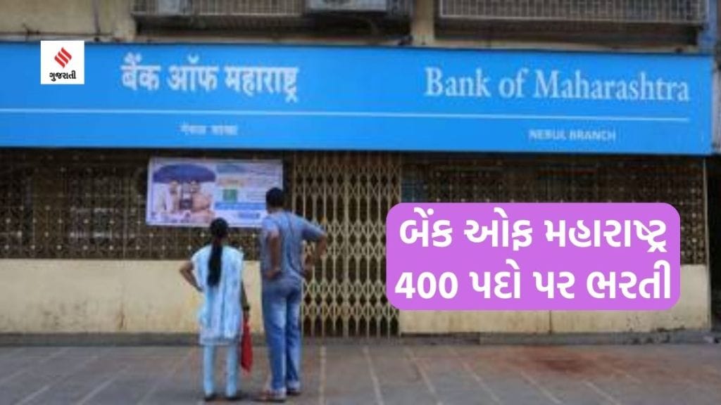 Bank of maharashtra job: બેંક ઓફ મહારાષ્ટ્ર 400 ઓફિસરોની ભરતી કરશે, અરજીની છેલ્લી તારીખ અને ફી સહિતની વિગતો જાણો Bank of maharashtra job: બેંક ઓફ મહારાષ્ટ્ર 400 ઓફિસરોની ભરતી કરશે, અરજીની છેલ્લી તારીખ અને ફી સહિતની વિગતો જાણો