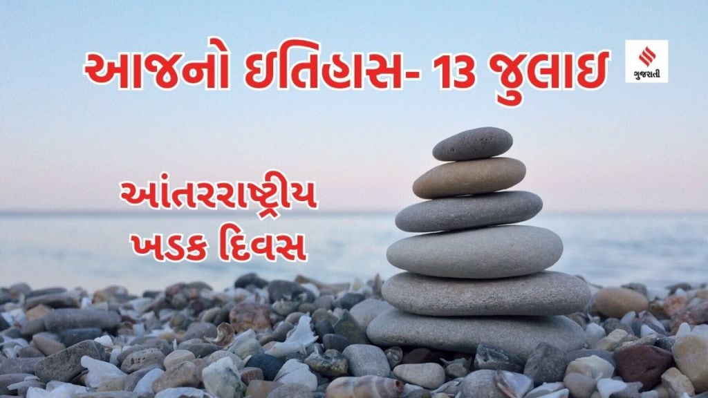 આજનો ઇતિહાસ 13 જુલાઇ: આંતરરાષ્ટ્રીય ખડક દિવસ, કાશ્મીર શહીદ દિવસ જેને ભારત ભૂલી જવા ઇચ્છે છે