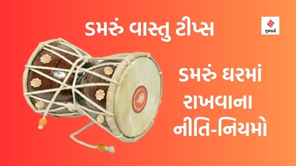 Sawan Damru Vastu tips: શ્રાવણમાં ડમરું ઘરે લાવવાથી ખરાબ શક્તિઓ દૂર થશે; વાસ્તુ અનુસાર ઘરમા ડમરું રાખવાના નીતિ નિયમો જાણો