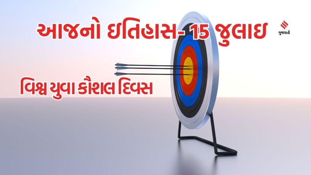 આજનો ઇતિહાસ 15 જુલાઇ: વિશ્વ યુવા કૌશલ દિવસ- યુવાઓ નવી સ્કીલ શીખવા અને ઉદ્યોગસાહસિકતા માટે પ્રેરિત થાય આજનો ઇતિહાસ 15 જુલાઇ: વિશ્વ યુવા કૌશલ દિવસ- યુવાઓ નવી સ્કીલ શીખવા અને ઉદ્યોગસાહસિકતા માટે પ્રેરિત થાય