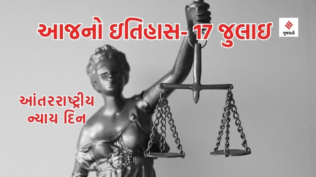 આજનો ઇતિહાસ 17 જુલાઇ: આંતરરાષ્ટ્રીય ન્યાય દિન- પીડિતોને ન્યાય અને મૂભળૂત અધિકારોને સમર્થન આપવું