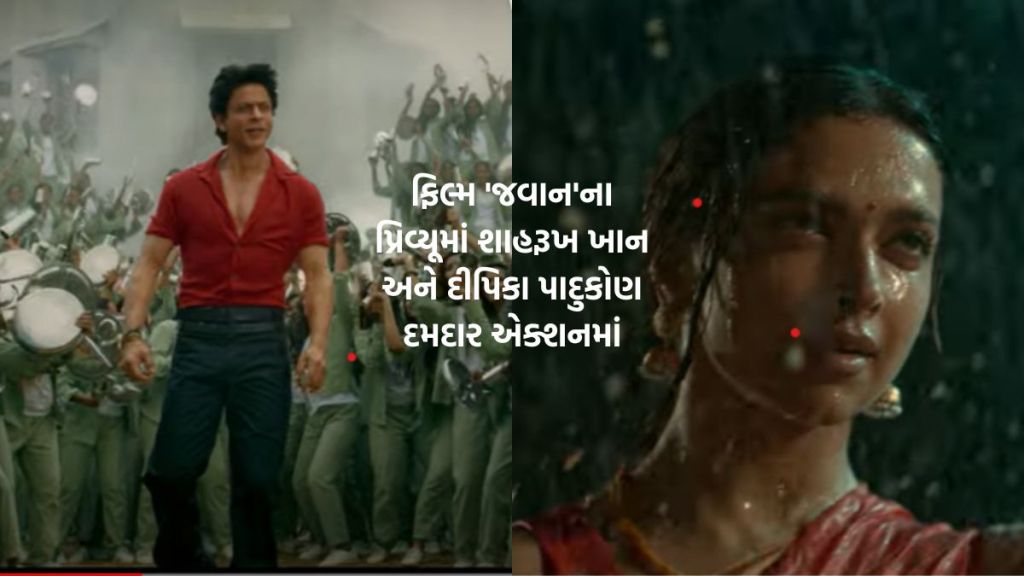 Jawan Trailer : શાહરૂખ ખાનની આગામી ફિલ્મ ‘જવાન’નું ધમાકેદાર પ્રિવ્યૂ રિલીઝ, કિંગ ખાન સાથે દીપિકા પાદુકોણ પણ એક્શન સીનમાં, પ્રિવ્યૂ જોઇને ખુશ થઇ જશો