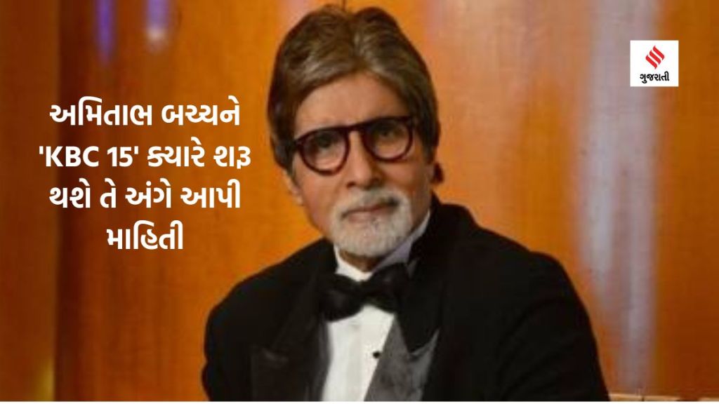 kaun banega crorepati 15 : અમિતાભ બચ્ચને ‘KBC 15’ ના સેટ પરથી શૂટિંગની ઝલક શેર કરી, શો ક્યારે શરૂ થશે તેની આપી માહિતી kaun banega crorepati 15 : અમિતાભ બચ્ચને ‘KBC 15’ ના સેટ પરથી શૂટિંગની ઝલક શેર કરી, શો ક્યારે શરૂ થશે તેની આપી માહિતી
