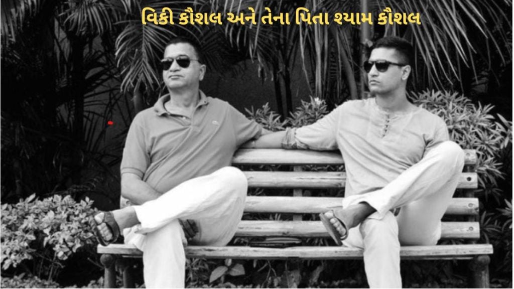Vicky Kaushal : વિકી કૌશલ તેના પિતાના સંધર્ષના દિવસોને યાદ કરી ભાવુક થયો, કહ્યું, ખુદને આગ પણ લગાવી અને….