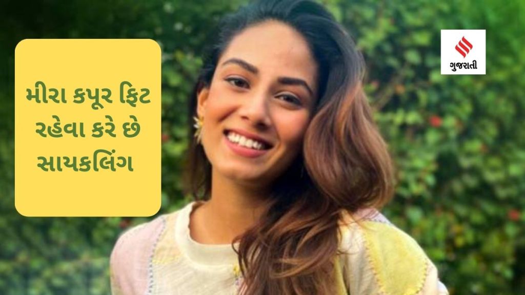 Cycling Benefits : સાયકલિંગ કરવાથી સ્વાસ્થ્ય અને પર્યાવરણને થાય ફાયદા, મીરા કપૂર ફિટ રહેવા વેકેશનમાં પણ સાયકલિંગ કરે છે Cycling Benefits : સાયકલિંગ કરવાથી સ્વાસ્થ્ય અને પર્યાવરણને થાય ફાયદા, મીરા કપૂર ફિટ રહેવા વેકેશનમાં પણ સાયકલિંગ કરે છે