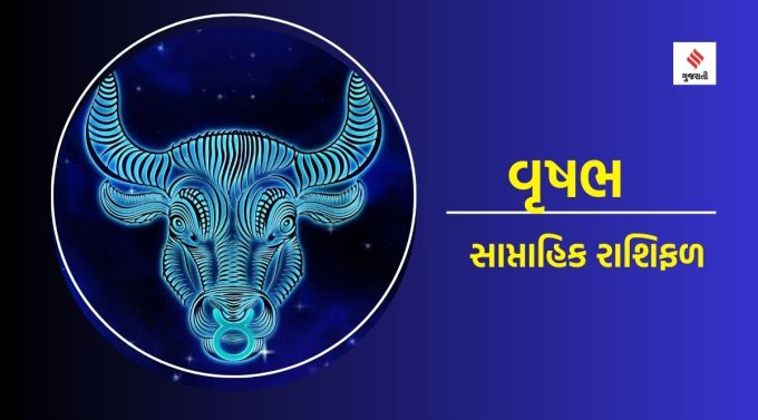 વૃષભ સાપ્તાહિક રાશિફળ : ગણેશજી કહે છે કે આ અઠવાડિયે કેટલીક સમસ્યાઓ હોવા છતાં, તમે તમારા સકારાત્મક દૃષ્ટિકોણ અને સંતુલિત વિચાર સાથે આગળ વધી શકશો અને તમારા કાર્યો સમયસર પૂર્ણ કરી શકશો. કોઈપણ નવા રોકાણને અત્યારે ટાળો. કારણ કે સંપત્તિ સંબંધિત કેટલીક હાનિકારક સ્થિતિઓ દેખાઈ રહી છે. વ્યવસાયિક પ્રવૃત્તિઓમાં પરિવારના વરિષ્ઠ સભ્યોની સલાહ જરૂર લેવી, જે તમારા માટે ફાયદાકારક સાબિત થશે. પારિવારિક વાતાવરણ ખુશનુમા રહેશે. પેટ સંબંધિત કોઈ સમસ્યા થઈ શકે છે.