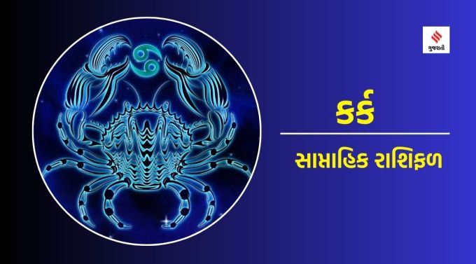કર્ક સાપ્તાહિક રાશિફળ : ગણેશજી કહે છે કે આ સમયે કંટાળાજનક દિનચર્યામાંથી રાહત મેળવવા માટે તમારી રુચિની પ્રવૃત્તિઓમાં પણ સમય પસાર કરો. તમારી દબાયેલી પ્રતિભા અને યોગ્યતાને નિખારવાનો આ યોગ્ય સમય છે. તેનાથી તમારો આત્મવિશ્વાસ પણ વધશે. નબળી આર્થિક સ્થિતિને કારણે તમારું ધ્યાન કેટલીક ખરાબ પ્રવૃત્તિઓ તરફ ખેંચાઈ શકે છે. તેથી આ સમયે તમારી જાતને સકારાત્મક પ્રવૃત્તિઓમાં વ્યસ્ત રાખવી વધુ સારું છે. વ્યવસાયના દૃષ્ટિકોણથી સમય થોડો અનુકૂળ રહી શકે છે. ઘરની નાની-મોટી વસ્તુઓને વધારે ન ખેંચો. તમારી દિનચર્યા તમને શારીરિક અને માનસિક રીતે સ્વસ્થ રાખી શકે છે.