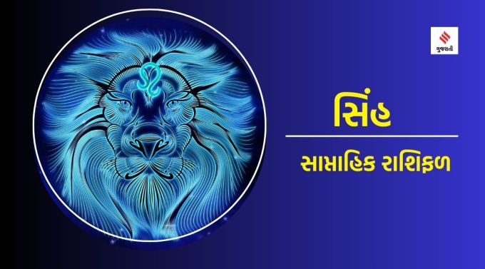 સિંહ સાપ્તાહિક રાશિફળ : ગણેશજી કહે છે કે તમે તમારી કાર્ય નીતિઓ પર પુનર્વિચાર કરીને વધુ સુધારો કરી શકશો. વારસાગત મિલકતની સમસ્યા સરળતાથી ઉકેલી શકાય છે. અતિશય લાગણીથી દૂર રહેવું અને કોઈની પાસેથી વધુ પડતી અપેક્ષા ન રાખવી. માતા-પિતા કે કોઈ વડીલના સન્માનને ઠેસ ન પહોંચાડો. તેમના આશીર્વાદ અને સલાહનો આદર કરો. વ્યવસાયના વિકાસ માટે પ્રભાવશાળી વ્યક્તિનો સહયોગ તમારા સંપર્ક માટે ખૂબ જ ફાયદાકારક રહેશે. પારિવારિક વાતાવરણ ખુશનુમા બની શકે છે. વધુ પડતું કામ થાક અને તણાવ તરફ દોરી શકે છે.