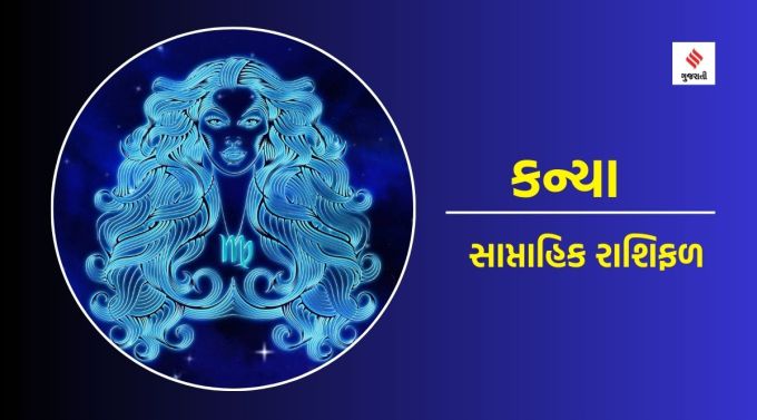 કન્યા સાપ્તાહિક રાશિફળ : ગણેશજી કહે છે કે આ અઠવાડિયે ભાવનાત્મકતાને બદલે ચાતુર્ય અને સમજદારીથી કામ કરો. જેથી કરીને તમે કોઈપણ સમસ્યાને યોગ્ય રીતે ઉકેલી શકો. બાળકોના કિલકિલાટ સંબંધી શુભ સૂચનાઓ મળવાથી પરિવારમાં ઉત્સવનું વાતાવરણ રહેશે. ધાર્મિક આયોજન પણ શક્ય છે. આ ઉપરાંત કોઈ પણ મહત્વપૂર્ણ નિર્ણય લેતા પહેલા કોઈ અનુભવી વ્યક્તિની સલાહ જરૂર લો. તમારા જેવી નબળાઈનો લાભ બહુ ઓછા લોકો લઈ શકે છે. અતિશય તણાવ તમારા સ્વાસ્થ્ય પર નકારાત્મક અસર કરશે. વ્યવસાયની સ્થિતિ હવે સારી થશે. ઘરમાં સુખ-શાંતિનું વાતાવરણ બની શકે છે. સાંધાના દુખાવાની સમસ્યા વધી શકે છે.