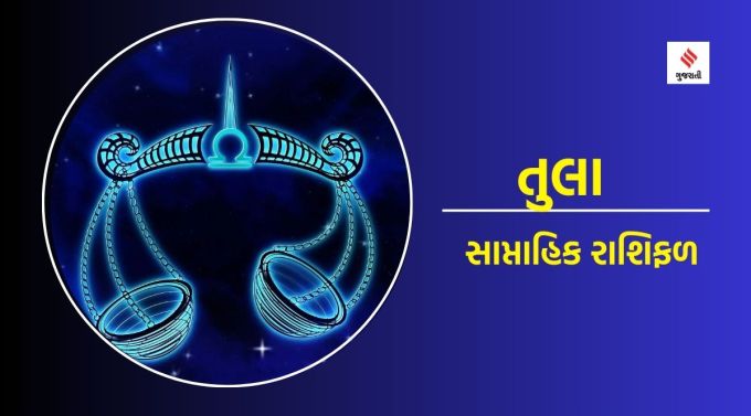તુલા સાપ્તાહિક રાશિફળ : ગણેશજી કહે છે કે દિવસનો મોટાભાગનો સમય સામાજિક અને રાજકીય પ્રવૃત્તિઓમાં પસાર થશે. તે જ સમયે મહત્વપૂર્ણ લોકો સાથે ફાયદાકારક સંપર્ક થશે. તમારો સ્વભાવ ઘરનું વાતાવરણ ખુશનુમા બનાવશે. યુવાનો નકારાત્મક પ્રવૃત્તિઓ પર ધ્યાન આપી શકે છે. તેનાથી દૂર રહેવું સારું. કોઈપણ પોલિસી વગેરેમાં રોકાણ કરતા પહેલા માહિતી મેળવો. ખરાબ નિર્ણયોથી પસ્તાવો થઈ શકે છે. વ્યવસાયિક યોજનાઓ સફળ થઈ શકે છે. જીવનસાથી સાથેના સંબંધોમાં મધુરતા જાળવી રાખો. ઘૂંટણ અને પગના દુખાવાની સમસ્યા થઈ શકે છે.