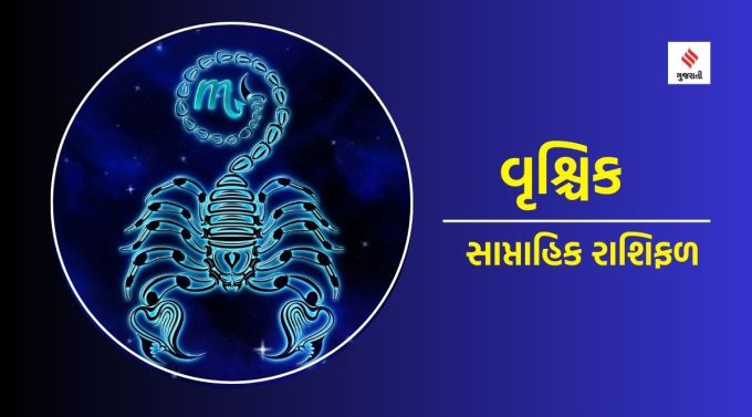 વૃશ્ચિક સાપ્તાહિક રાશિફળ : ગણેશજી કહે છે કે જો પ્રોપર્ટીના ખરીદ-વેચાણને લગતી કોઈ પ્રવૃત્તિ ચાલી રહી હોય તો તેને લગતું કામ આ અઠવાડિયે થઈ શકે છે. પરિવારમાં ધાર્મિક આયોજન થશે. ઘરની જાળવણીના કાર્યોમાં પણ સમય પસાર થશે. ઘરના કોઈ સભ્યના સ્વાસ્થ્યને લઈને ચિંતા થઈ શકે છે. તે તમને તમારા કેટલાક મહત્વપૂર્ણ કામને છોડી દેવાનું કારણ પણ બની શકે છે. તમારા વિચારો સકારાત્મક રાખો, તણાવ ટાળો. આ અઠવાડિયે ધંધાકીય કાર્ય સરળતાથી પૂર્ણ થશે. પારિવારિક વાતાવરણ આનંદથી જાળવી શકાય. કોઈ વાહન દ્વારા ઈજા થવાની સંભાવના છે.
