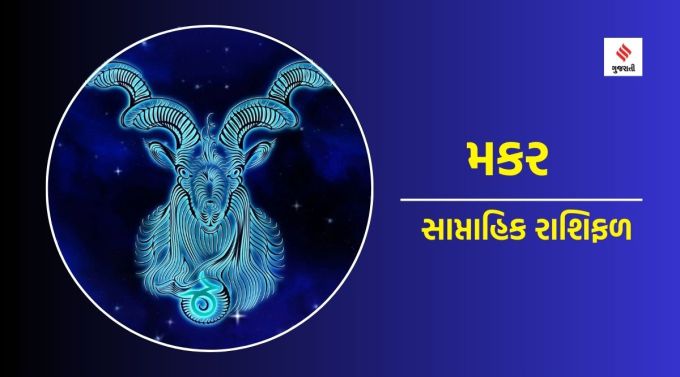 મકર સાપ્તાહિક રાશિફળ : ગણેશજી કહે છે કે તમે થોડા સમય માટે જે લક્ષ્યો નક્કી કર્યા છે. આ અઠવાડિયું તેના પર કામ કરવા માટે ઉત્તમ સમય છે. ધાર્મિક અને આધ્યાત્મિક કાર્યોમાં રસ વધશે. નજીકના મિત્ર અથવા સંબંધી સાથે મતભેદ. મુસાફરી કરતા પહેલા સાવચેત રહો. મીડિયા સંબંધિત પ્રવૃત્તિઓ પર ધ્યાન આપો. પારિવારિક વાતાવરણ સારી રીતે જળવાઈ રહેશે. ઉધરસ થઈ શકે છે.