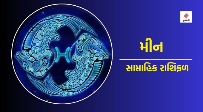 મીન સાપ્તાહિક રાશિફળ : ગણેશજી કહે છે કે આસપાસનું વાતાવરણ ખુશનુમા રહેશે. મનમાં નવી યોજનાઓ આવશે અને નજીકના સંબંધીઓની મદદથી તે યોજનાઓ શરૂ કરવામાં સફળતા પણ મળશે. લગ્ન સંબંધિત પરિવારના કોઈ વ્યક્તિ માટે ખરીદી પણ શક્ય છે. ક્યારેક નિર્ણય લેવામાં મૂંઝવણ થઈ શકે છે. કોઈ વડીલની સલાહ લો. તમારો વ્યવહાર મધ્યમ રાખો. તણાવની અસરો તમારી ઊંઘને ખરાબ કરી શકે છે. વેપાર અને નોકરી બંનેમાં રાજકારણ હોઈ શકે છે. લગ્ન સંબંધને મધુર બનાવવામાં તમારું વિશેષ યોગદાન રહેશે. શારીરિક અને માનસિક રીતે સકારાત્મક રહેવા માટે યોગ અને ધ્યાન કરો.