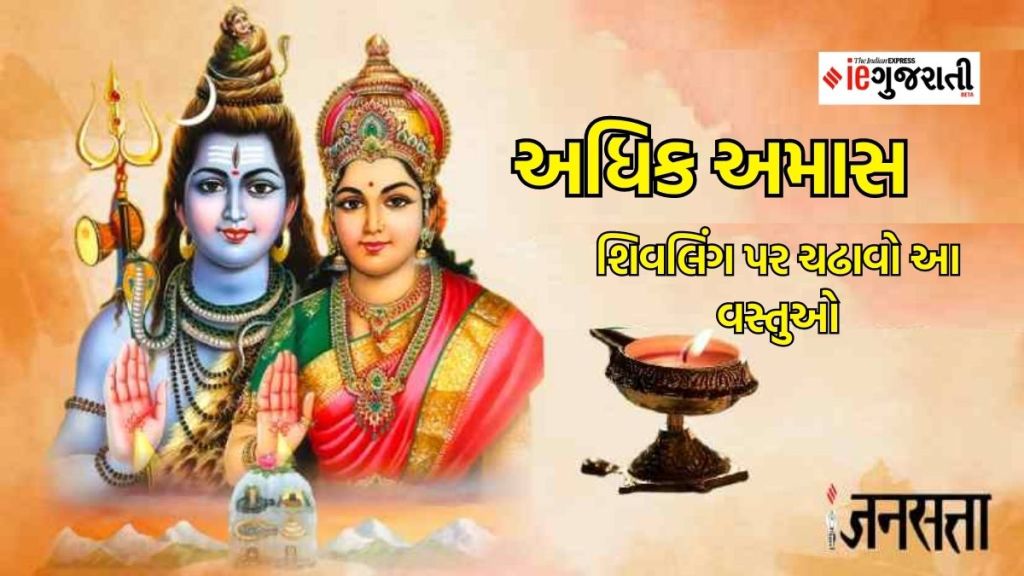 Shravan 2023 : 16 ઓગસ્ટે અનેક વર્ષો પછી બનવા જઈ રહ્યો છે અદભૂત સંયોગ, શિવલિંગ પર ચઢાવો આ ખાસ ચીજ, ધન-વૈભવની થશે પ્રાપ્તિ