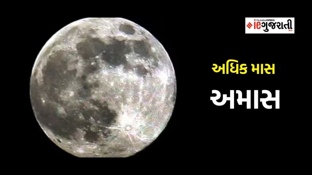 Adhik Maas Amavasya 2023 date : અધિક માસની અમાસ ક્યારે છે? જાણો પૂજા મુહૂર્ત, તર્પણનો સમય અને મહત્વ