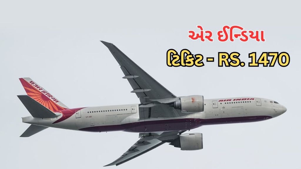 Air India ticket offer Sale : ફ્લાઈટ ટિકિટ માત્ર રૂ. 1470 માં ઉપલબ્ધ, એર ઈન્ડિયા લાવી નવો સેલ