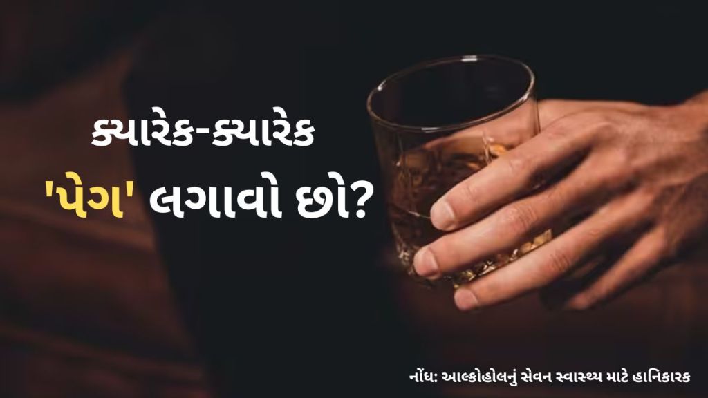 શું તમે ખાસ પ્રસંગે ક્યારેક પેગ લગાવો છો? તો આ સમાચાર માટે જ છે, આ નિયમોનું પાલન કરો સ્વસ્થ્ય રહેશો