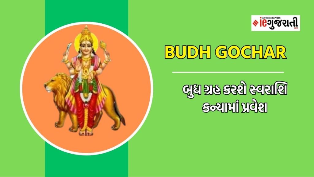 Budh Gochar : બુધ ગ્રહ કરશે સ્વરાશિ કન્યામાં પ્રવેશ, ત્રણ રાશિ જાતકોનું ચમકશે કરિયર અને વેપાર, ભાગ્યોદય થશે Budh Gochar : બુધ ગ્રહ કરશે સ્વરાશિ કન્યામાં પ્રવેશ, ત્રણ રાશિ જાતકોનું ચમકશે કરિયર અને વેપાર, ભાગ્યોદય થશે