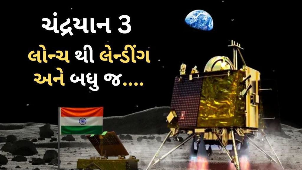 Chandrayaan 3 Journey | ચંદ્રયાન 3 લોન્ચ થી લેન્ડીંગ સુધીની સફર? ‘મામાનું ઘર હવે દીવો બળે એટલે’ – જાણો બધુ જ