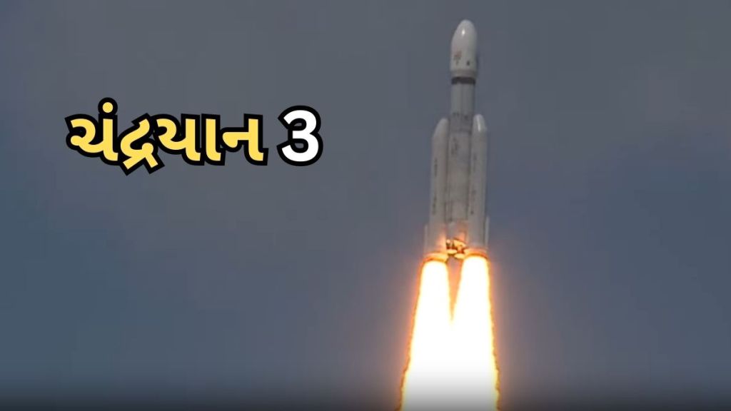Chandrayaan 3 Update | ચંદ્રયાન 3 અપડેટ : ઈસરો માટે મહત્ત્વનો દિવસ, આજે ચંદ્રયાન 3 ચંદ્રની વધુ નજીક જશે