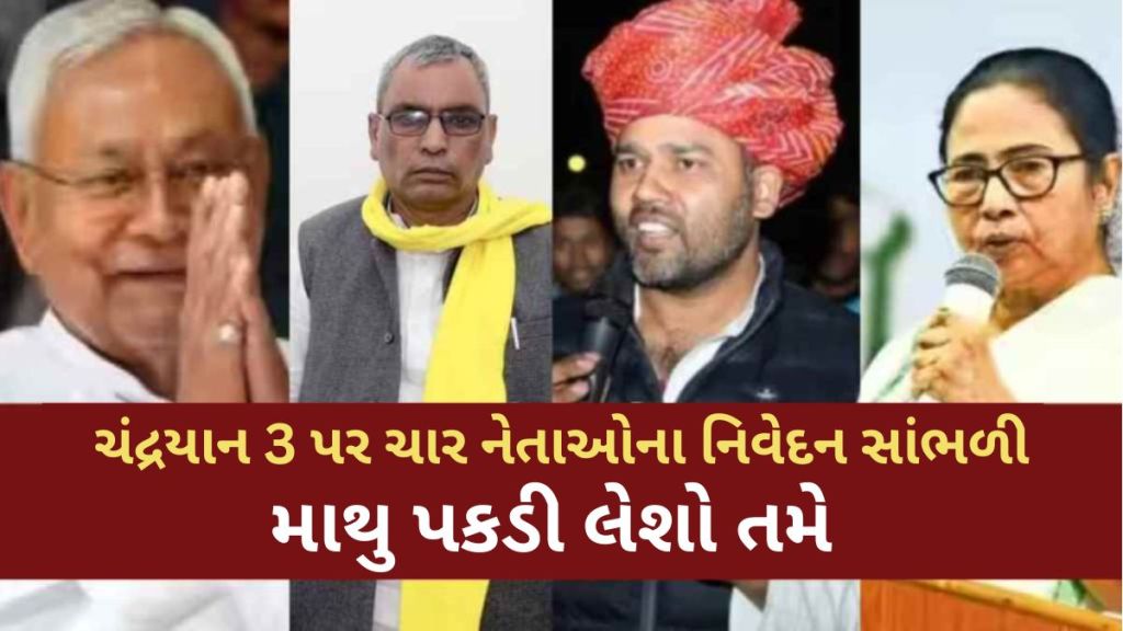 Chandrayaan 3 Mission Success : ચંદ્રયાન 3 ની સફળતા અને આ 4 નેતાઓના નિવેદન, તમે પણ માથું પકડી લેશો