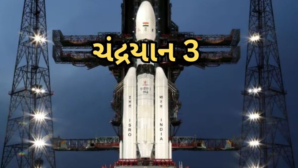 Chandrayaan-3 Update : ચંદ્રયાન-3 એ ફરી આપ્યા Good News, ચંદ્રની ત્રીજી કક્ષામાં પહોંચ્યું, હવે માત્ર આટલી જ સફર બાકી Chandrayaan-3 Update : ચંદ્રયાન-3 એ ફરી આપ્યા Good News, ચંદ્રની ત્રીજી કક્ષામાં પહોંચ્યું, હવે માત્ર આટલી જ સફર બાકી