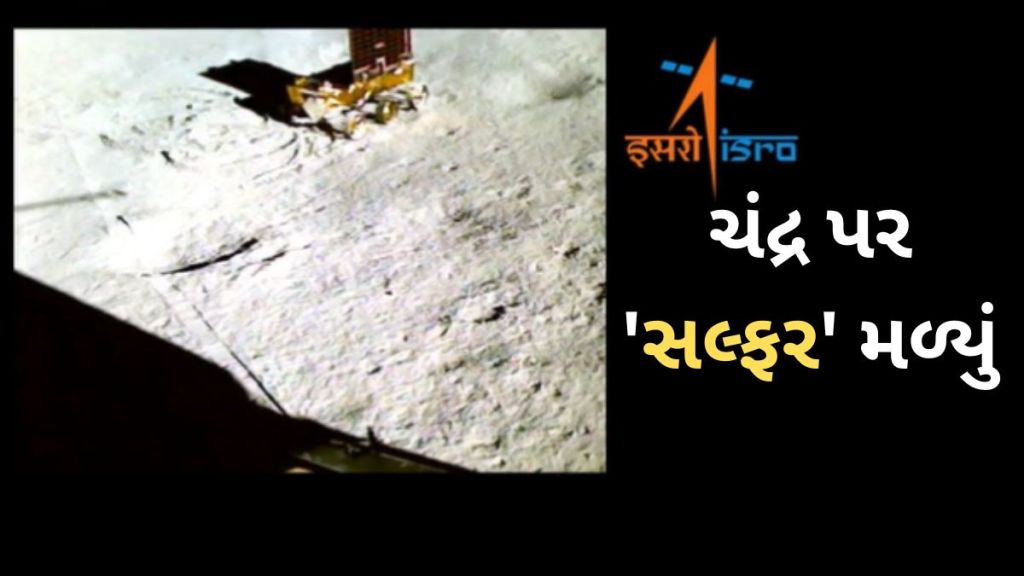 ISRO એ બીજા મોટા સારા સમાચાર આપ્યા, પ્રજ્ઞાન રોવરમાં ફીટ કરાયેલા બીજા પેલોડે ‘સલ્ફર’ હોવાની પણ પુષ્ટી કરી