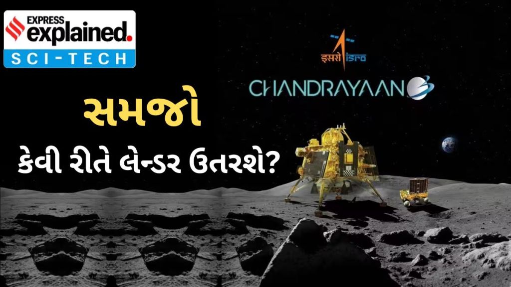 ચંદ્રયાન-3 : વિક્રમ લેન્ડર ચંદ્ર પર સોફ્ટ લેન્ડિંગ કેવી રીતે કરશે? કેમ નિષ્ફળ થવાની શક્યતા ઓછી, સમજો પુરૂ ગણિત