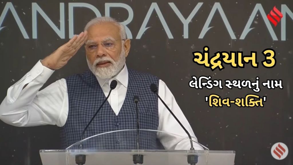 Chandrayaan 3 : ભારતનું ચંદ્રયાન જ્યાં ઉતર્યું તે સ્થળનું નામ હવે ‘શિવ શક્તિ’, PM મોદીએ ઈસરોના વૈજ્ઞાનિકો વચ્ચે કરી જાહેરાત