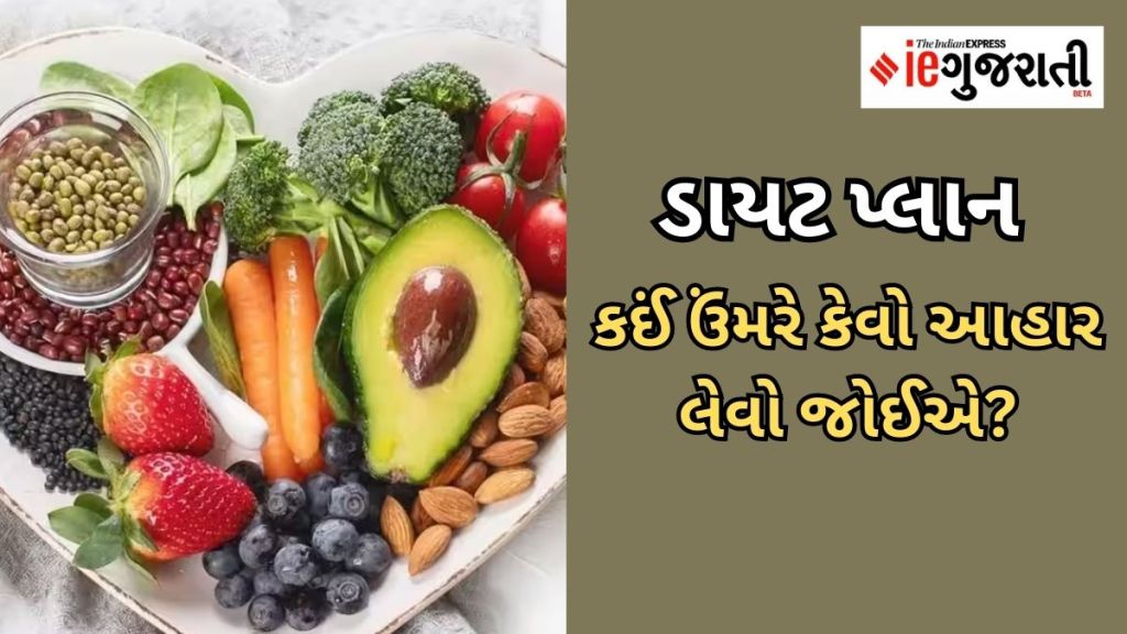 Diet Chart : ઉંમર પ્રમાણે ડાયટ પ્લાન કેવો હોવો જોઈએ? જુઓ સંપૂર્ણ ડાયટ ચાર્ટ, હંમેશા ફિટ અને હેલ્ધી રહેશો Diet Chart : ઉંમર પ્રમાણે ડાયટ પ્લાન કેવો હોવો જોઈએ? જુઓ સંપૂર્ણ ડાયટ ચાર્ટ, હંમેશા ફિટ અને હેલ્ધી રહેશો