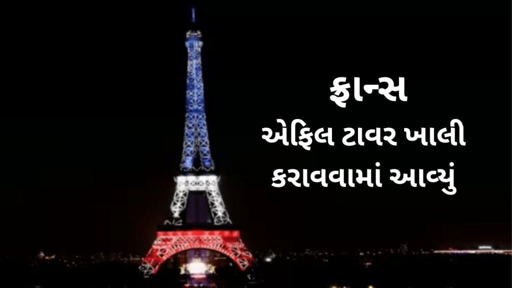 France Eiffel Tower Bomb call : ફ્રાન્સ એફિલ ટાવરને બોમ્બથી ઉડાવી દેવાની ધમકી, પોલીસે ખાલી કરાવ્યું
